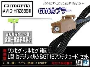 カロッツェリアGT16アンテナフィルムset新品☆メール便送料０円 即決価格 即日発送 ナビの載せ替え、ガラス交換にDG8A1-AVIC-HRZ88GⅡ