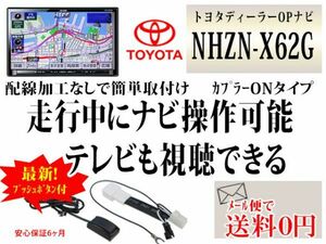 トヨタ走行中TV見れる＆ナビ操作/テレナビキットDT21-NHZN-X62G新品☆送料無料 送料０円 即決価格 即日発送 かんたん決済手数料０円