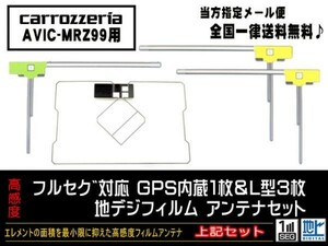 送料無料　新品　即日発送　即決価格♪　かんたん決済手数料０円　/カロッツェリアGPS一体型フィルムセット/DG12- AVIC-MRZ99