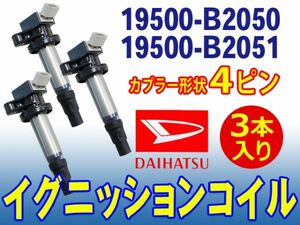 ダイハツ イグニッションコイル 3本入 4ピン ハイゼットS321V/ハイゼットキャンディーLA700V 純正品番19500-B2050/19500-B2051 Dec14-3