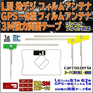 送料無料 両面テープ付 ナビ載せ替え 地デジ 補修 即決価格 新品 汎用 カロッツェリア GPS一体型フィルム両面set AVIC-MRZ09Ⅱ DG12MO134C