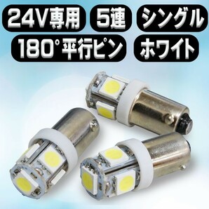 全国送料無料◆即日発送 新品 BA9S LED 5連 ３SMD 2個セット 角マーカー ルーム球 ホワイト 白 24V トラックなど BA9S-2WAの画像3