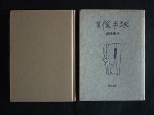 西條嫩子/詩集『後半球』1988、【謹呈 西條嫩子の署名箋付】カバー付　 序；ジュール・シュペルヴィエル