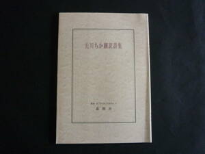 『左川ちか飜訳詩集』2011，500部限定番号入り、美本状態です