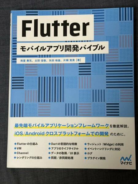 Ｆｌｕｔｔｅｒモバイルアプリ開発バイブル 南里勇気／著　太田佳敬／著　矢田裕基／著　片桐寛貴／著