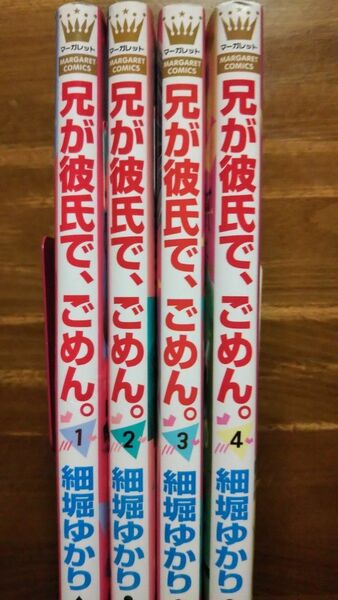 兄が彼氏で、ごめん全巻セット