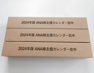 ANA カレンダー 2024年 3本セット 株主優待 グッズ 壁掛け 暦 未開封 未使用 飛行機 航空会社 全日本空輸 Welcome Aboard 送料無料 セット