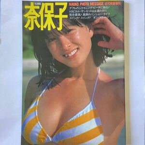 河合奈保子 フォトメッセージ 近代映画増刊　ピンナップポスター付き　スリップ付き　ビキニ　水着　　　写真集 