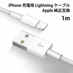 【送料込み】Apple iPhone 充電用 Lightning ライトニングケーブル1m×1本 純正同等品質 電圧0.98mAh