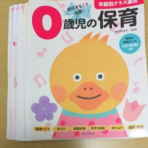 ０歳児の保育　担任まるごと応援！ 　ＣＤ-ROM なし　　素人による裁断済み