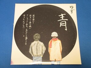 CD■未開封 難あり 『青』 ゆず