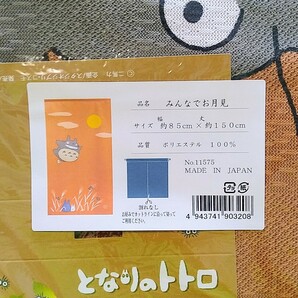 【送料無料】暖簾 となりのトトロ 「みんなでお月見」日本製の画像5
