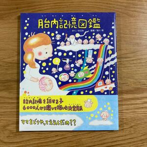 【新品未開封】胎内記憶図鑑 （ＴＯＫＹＯ　ＮＥＷＳ　ＢＯＯＫＳ） 