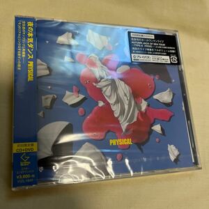 夜の本気ダンス / PHISICAL 初回限定盤　CD＋DVD