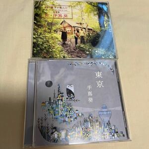 手嶌葵 CD2枚セット 虹/東京
