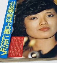 激レア 女性セブン 昭和55 1980 山口百恵 三浦友和 桜田淳子 YMO アンルイス 昭和アイドル芸能レトロ広告雑誌稀少レア_画像2