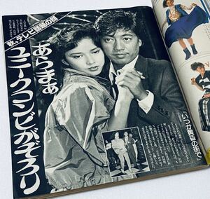 激レア 女性セブン 1981 昭和56 樋口可南子 桃井かおり 時任三郎 宮崎美子 寺尾聰 火野正平 多岐川裕美 沢田研二 アイドル芸能雑誌