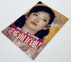 週刊 微笑 昭和55年 1980年 山口百恵 艶やか花嫁と新婚旅行全密着 カラー別刷り付録付き！ 長渕剛 石野真子 松田聖子 読者ヌード レア