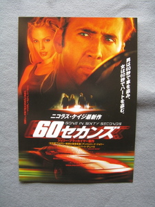 ニコラス・ケイジ/映画チラシ「60セカンズ」アンジェリーナ・ジョリー/2000年/Ｂ5　　管210377