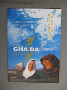 古居みずえ監督/映画チラシ「ガーダ/パレスチナの詩」2005年/Ｂ5　　管210428