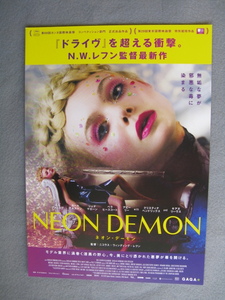 N.W.レフン監督/映画チラシ「ネオン・デーモン/NEON DEMON」エル・ファニング/2016年/Ｂ5　　管210436