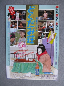 映画チラシ「独身アパート　どくだみ荘」サード長嶋/中村珠緒/1989年/Ｂ5　　管210490