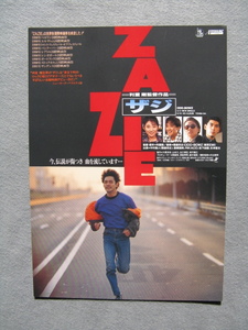 映画チラシ「ZAZIE/ザジ」中村義人/RIKACO/1989年/Ｂ5　　管210510