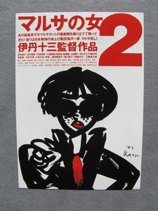 伊丹十三監督/映画チラシ「マルサの女2」宮本信子/津川雅彦/1988年/Ｂ5　　管210514