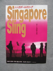 若松孝二監督/映画チラシ「シンガポールスリング」加藤雅也/1993年/Ｂ5　　管210522