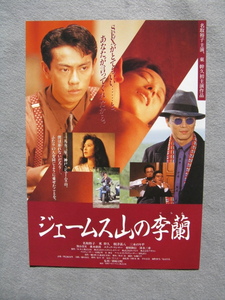 名取裕子/映画チラシ「ジェームス山の李蘭」東幹久/1992年/Ｂ5　　管210548