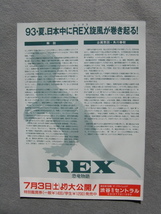 足立祐実/映画チラシ「REX/恐竜物語」渡瀬恒彦/1993年/Ｂ5　　管210557_画像2