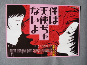 あがた森魚監督/映画チラシ「僕は天使ぢゃないよ」緑魔子/1974年/Ｂ5　　管210516