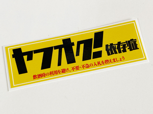 ヤフオク依存症 小 ステッカー / 名言 昭和 暴走族 街道レーサー グラチャン ハコスカ ケンメリ