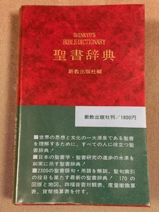 聖書辞典■新教出版社■ビニールカバー/帯付き