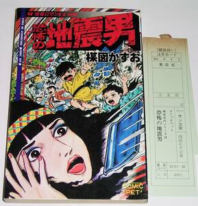 ◎　楳図かずお　恐怖の地震男　売上・注文カード付　昭和56年発行　SF怪奇ロマンCOMIC　コミック・ペット異色名作シリーズ24　サン出版