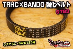 TRHC×BANDO 強化ベルト [1～3型シグナスX用 ロングタイプ S783] 長さ798mm・太さ21.9mm SE12J SE44J SE465 1YP 28S 1MS バンドー プーリー