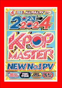11月最新/限定PV仕様 2023～2024 K-POP Master/DVD4枚組/全155曲