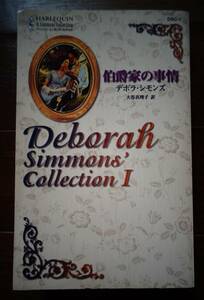 伯爵家の事情　デボラ・シモンズ　2006年　３冊までクリックポストで