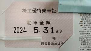 一般書留（全額補償）込　西武鉄道 株主優待乗車証 電車全線 定期券型 西武線　24年5月迄　男性名義