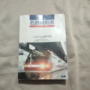 名鉄時刻表1991 Vol.8　'91.10.21ダイヤ改正号　名古屋鉄道