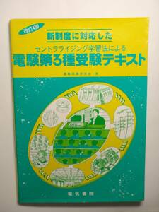 電験第3種受験テキスト 電気書院