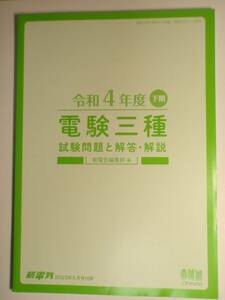 【新電気 付録】令和4年度下期 電験三種 試験問題と解答・解説 オーム社