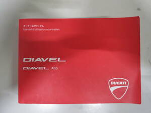 DUCATI DIAVEL/ABS(ドゥカティ ディアヴェル/ABS)オーナーズマニュアル(配線図付き)　中古品