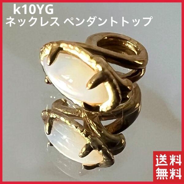 K10 ネックレス ペンダントトップ 色石 一粒