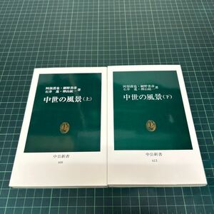 中世の風景 上下巻セット 中公新書 阿部謹也・網野善彦・石井進・樺山紘一（著）