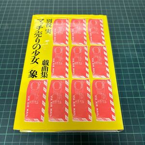 マッチ売りの少女 象 別所実戯曲集 1987年 三一書房