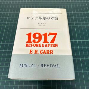 ロシア革命の考察 E.H.カー（著） 南塚信吾（訳） 1990年 みすず書房