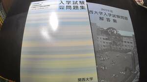 ２０２３年度　関西大学入学試験問題集　＋　解答集