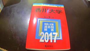 赤本　香川大学　２０１７　最近３か年