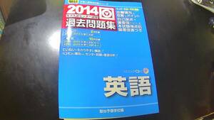 駿台　２０１４　センター試験過去問題集　英語